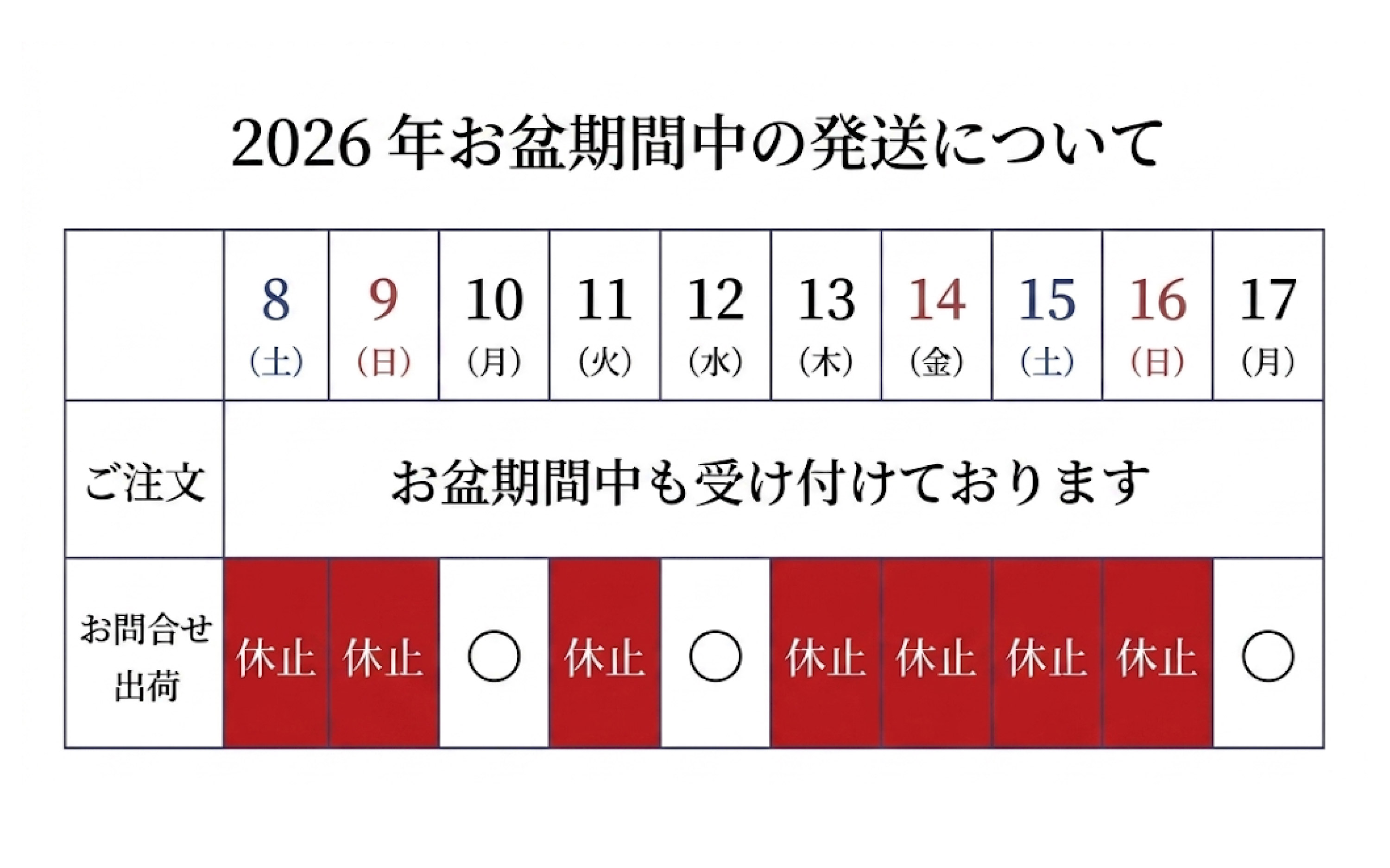 2026年お盆期間中の営業日等について