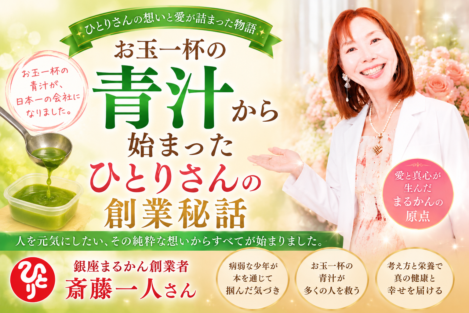 お玉一杯の青汁から始まったひとりさんの創業秘話