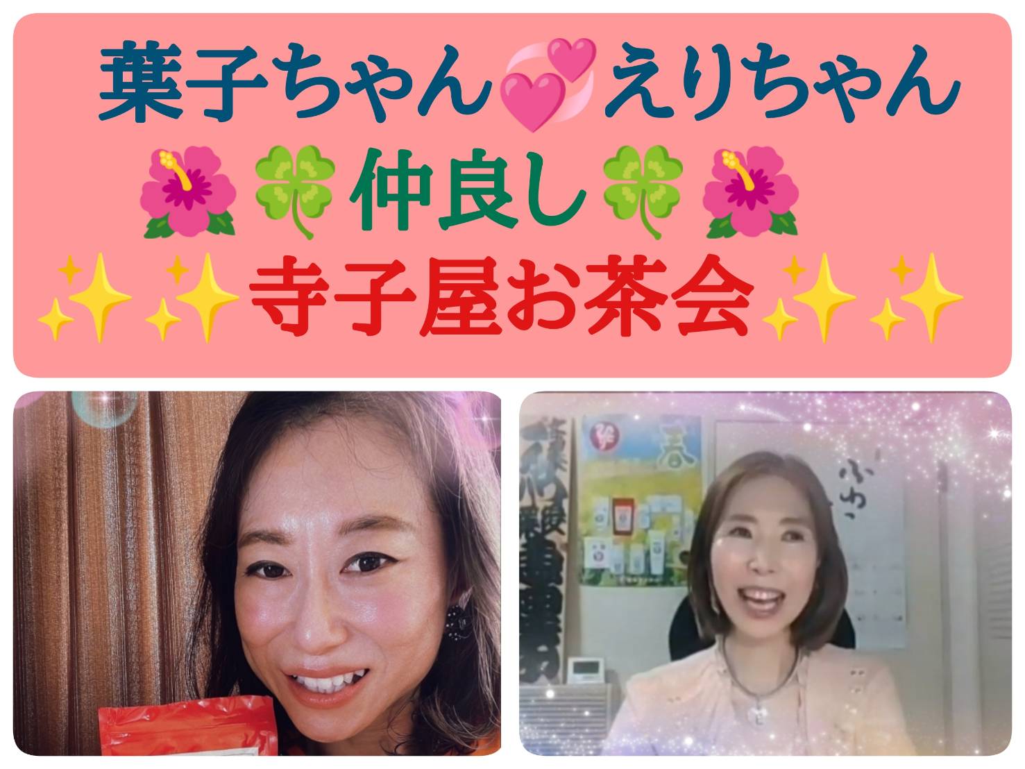 葉子ちゃん、えりちゃん仲良し寺子屋お茶会