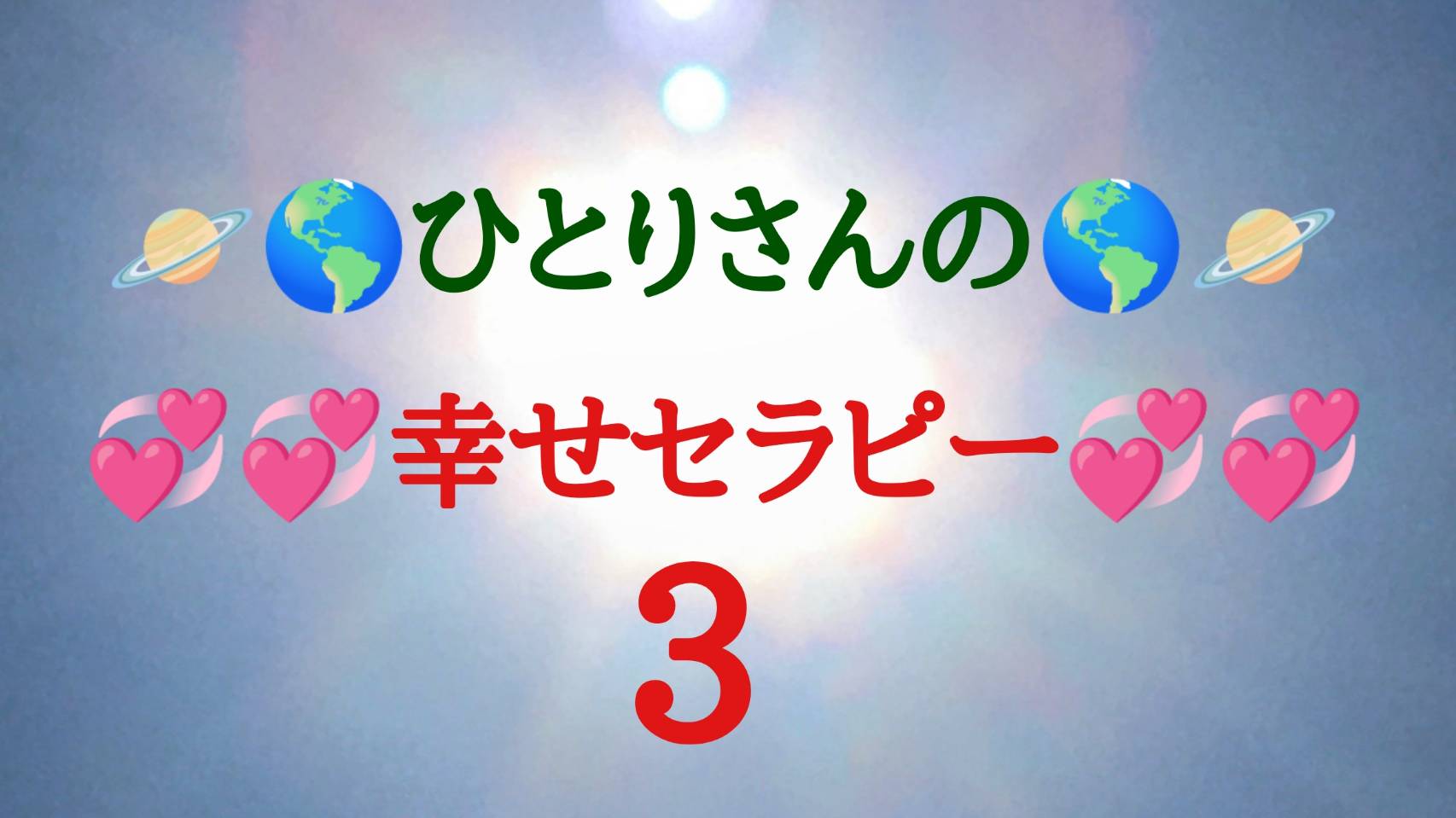 ひとりさんのしあわせセラピー３