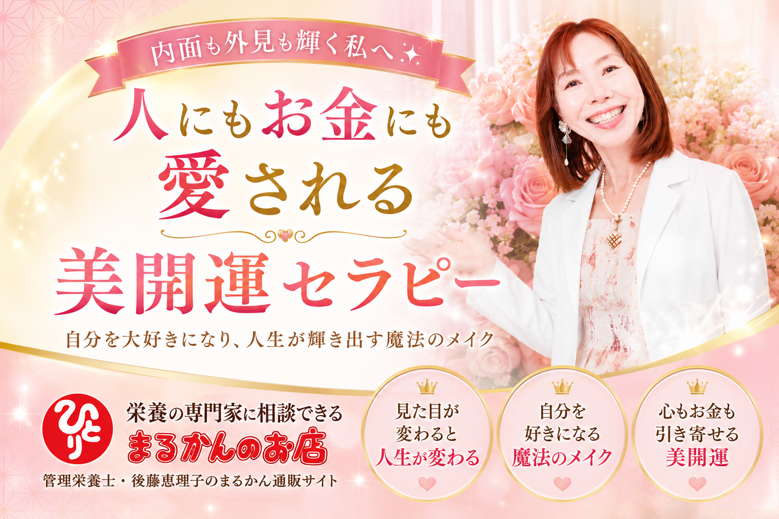 人にもお金にも愛される美開運セラピー