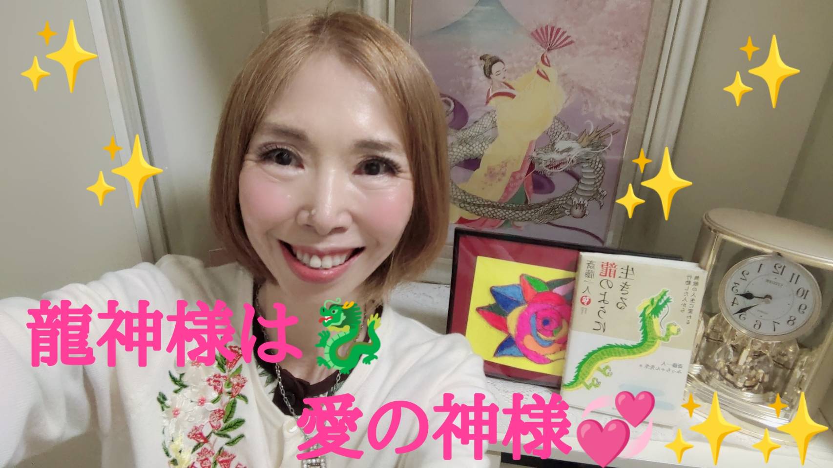 龍神さまは愛の神様