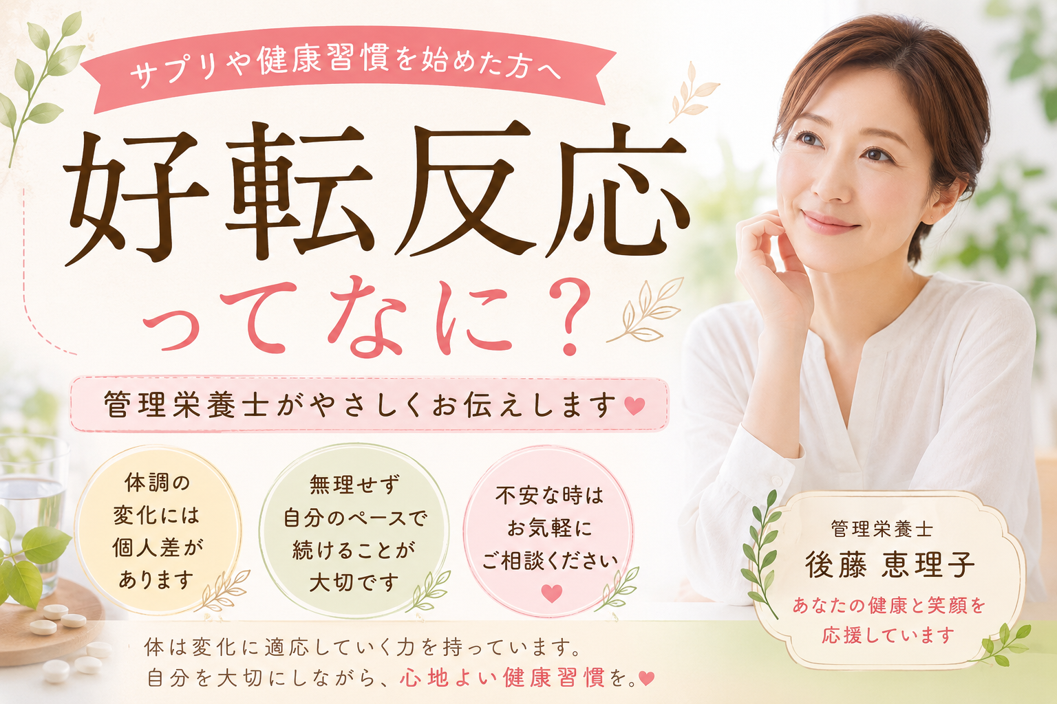 「好転反応ってなに?」 管理栄養士がやさしくお伝えします