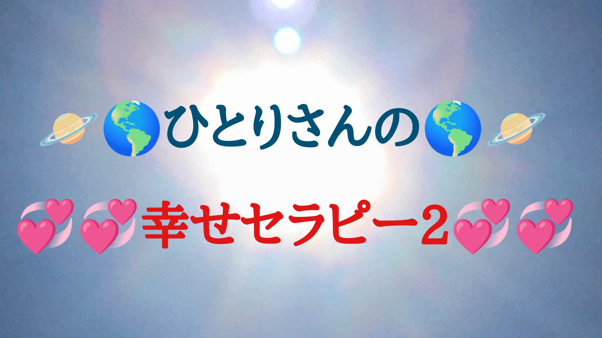 ひとりさんの幸せセラピー２