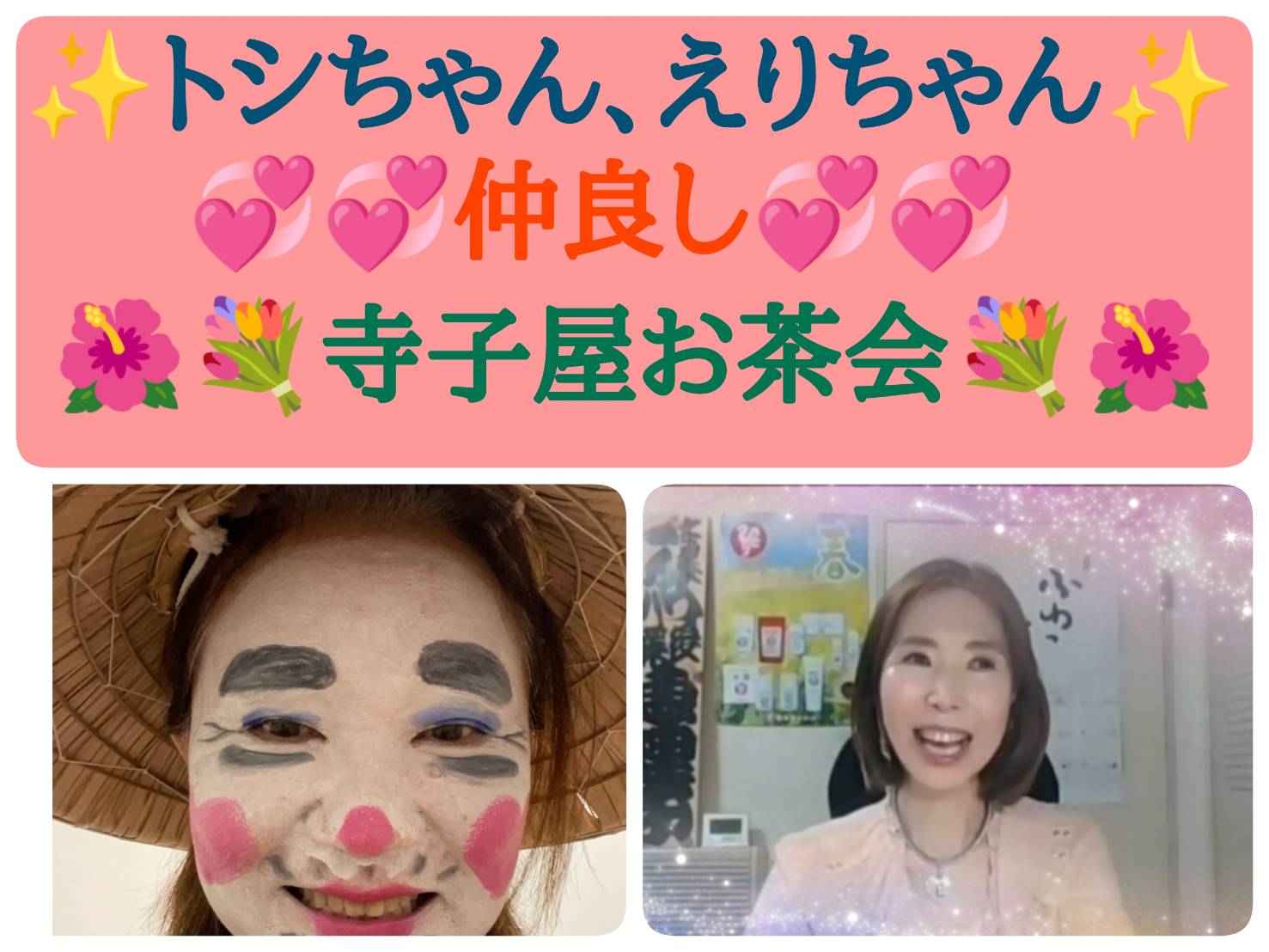 としちゃん、えりちゃん、仲良し寺子屋お茶会