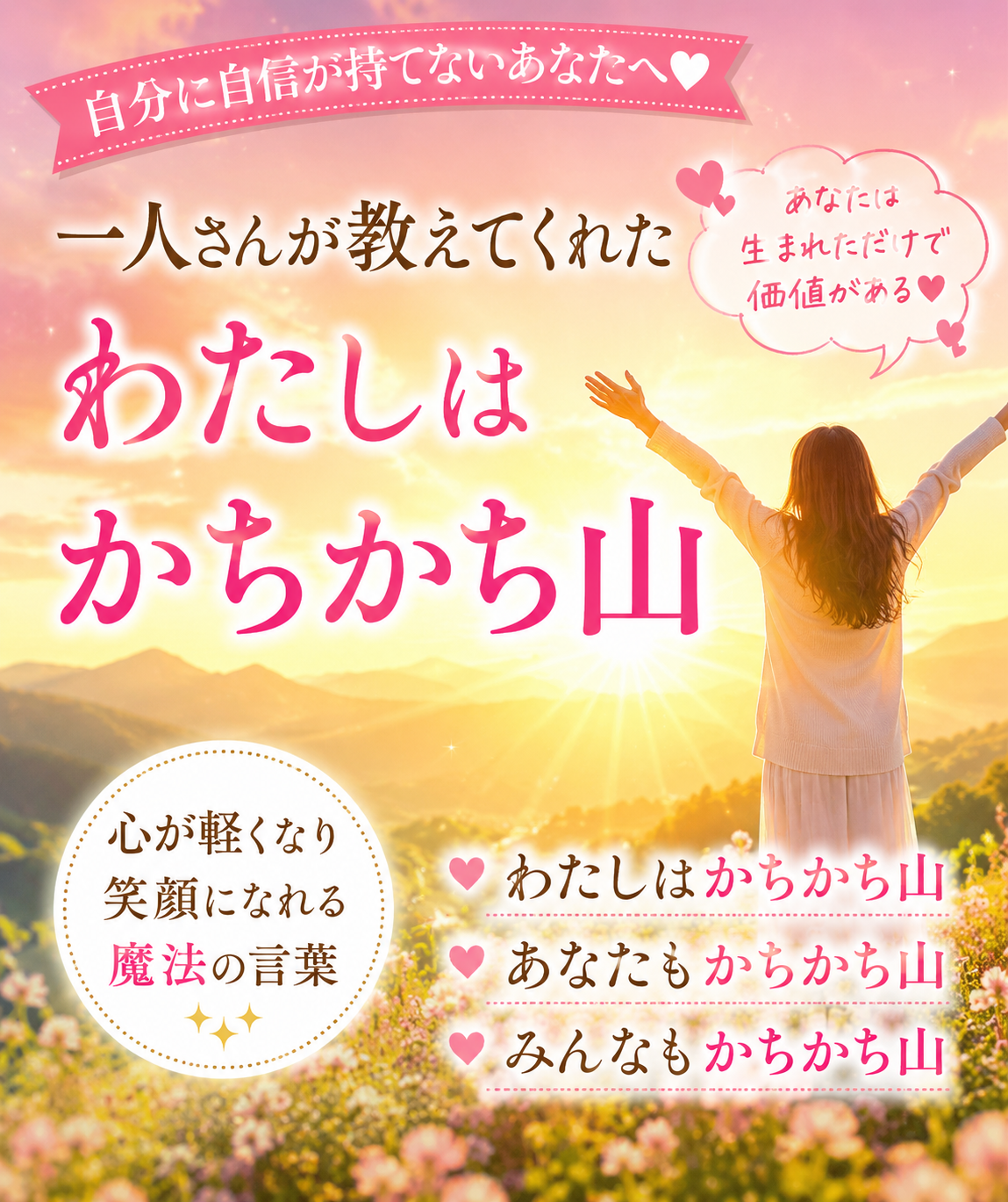 わたしはかちかち山|斎藤一人さんの教え