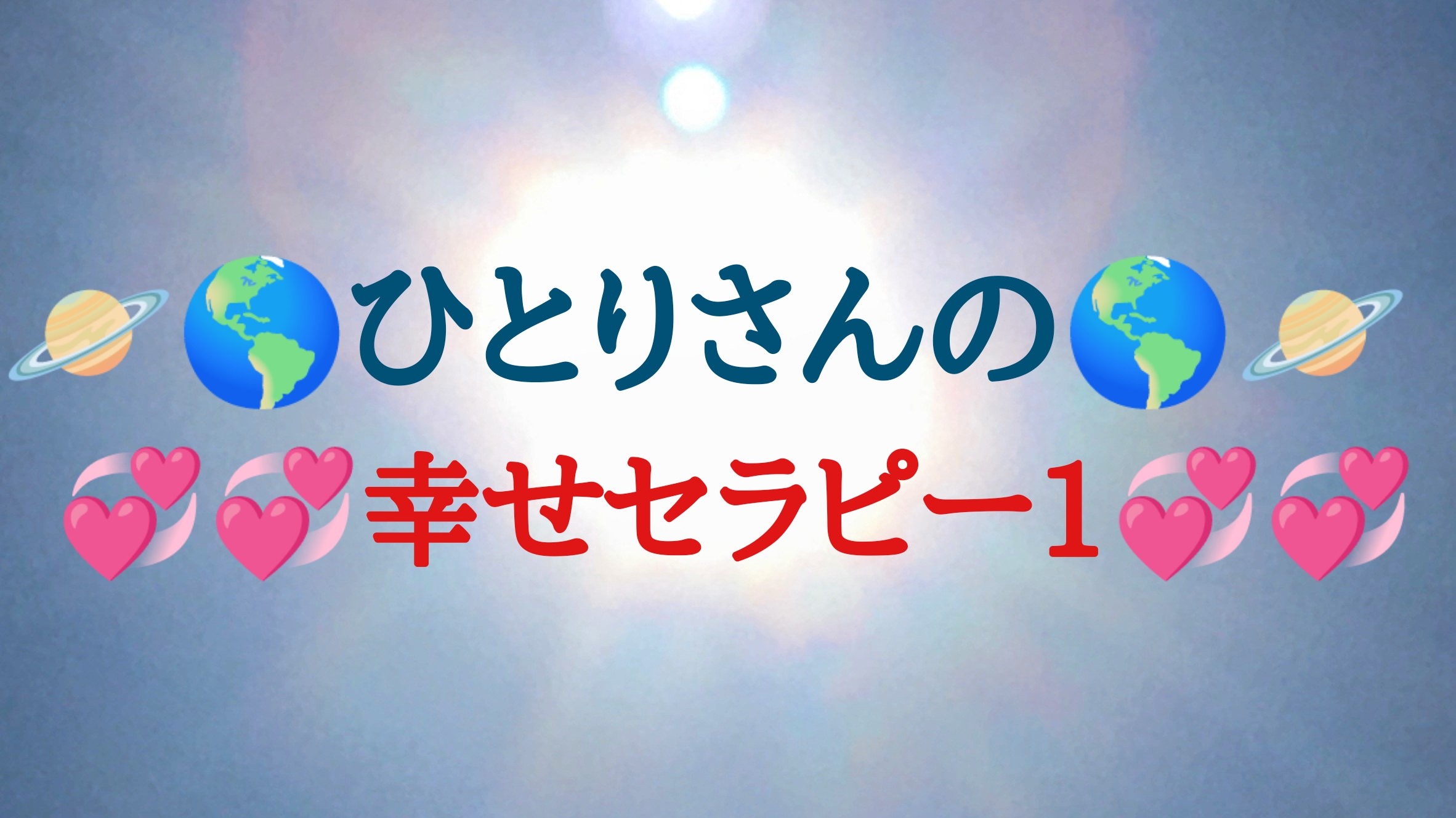 ひとりさんの幸せをセラピー