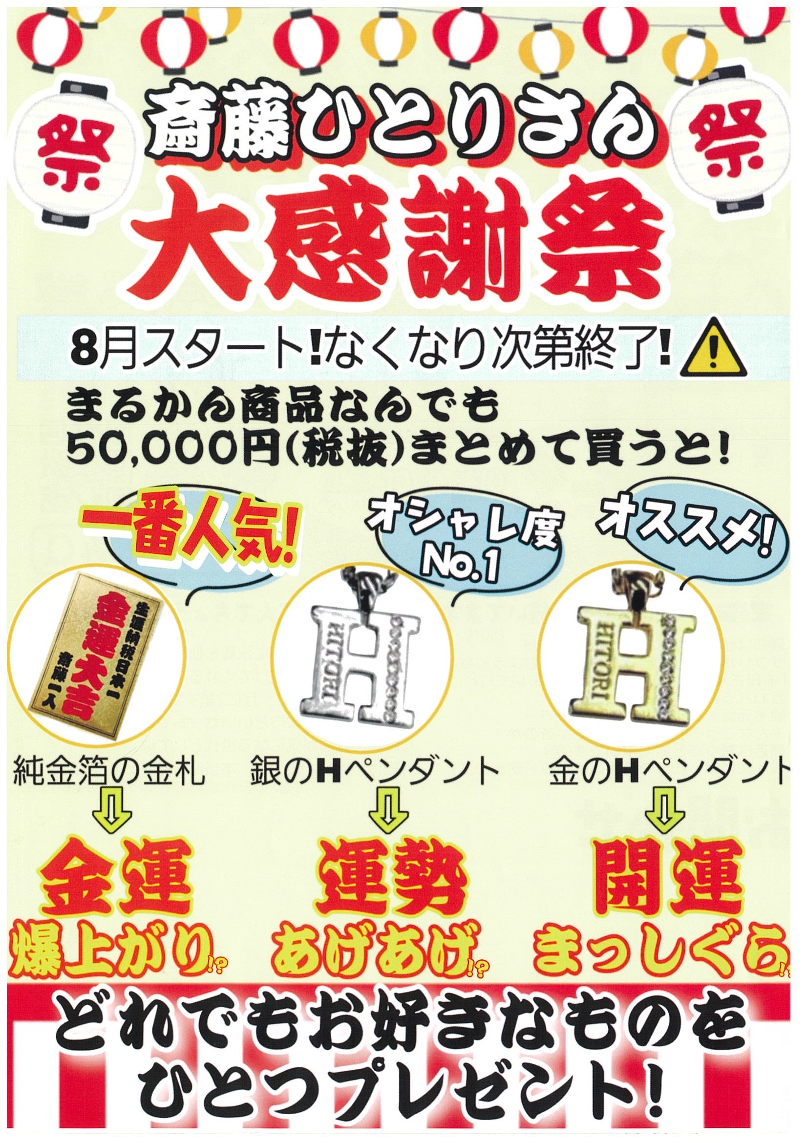 嬉しい大感謝まつりが、始まってまーーす！！