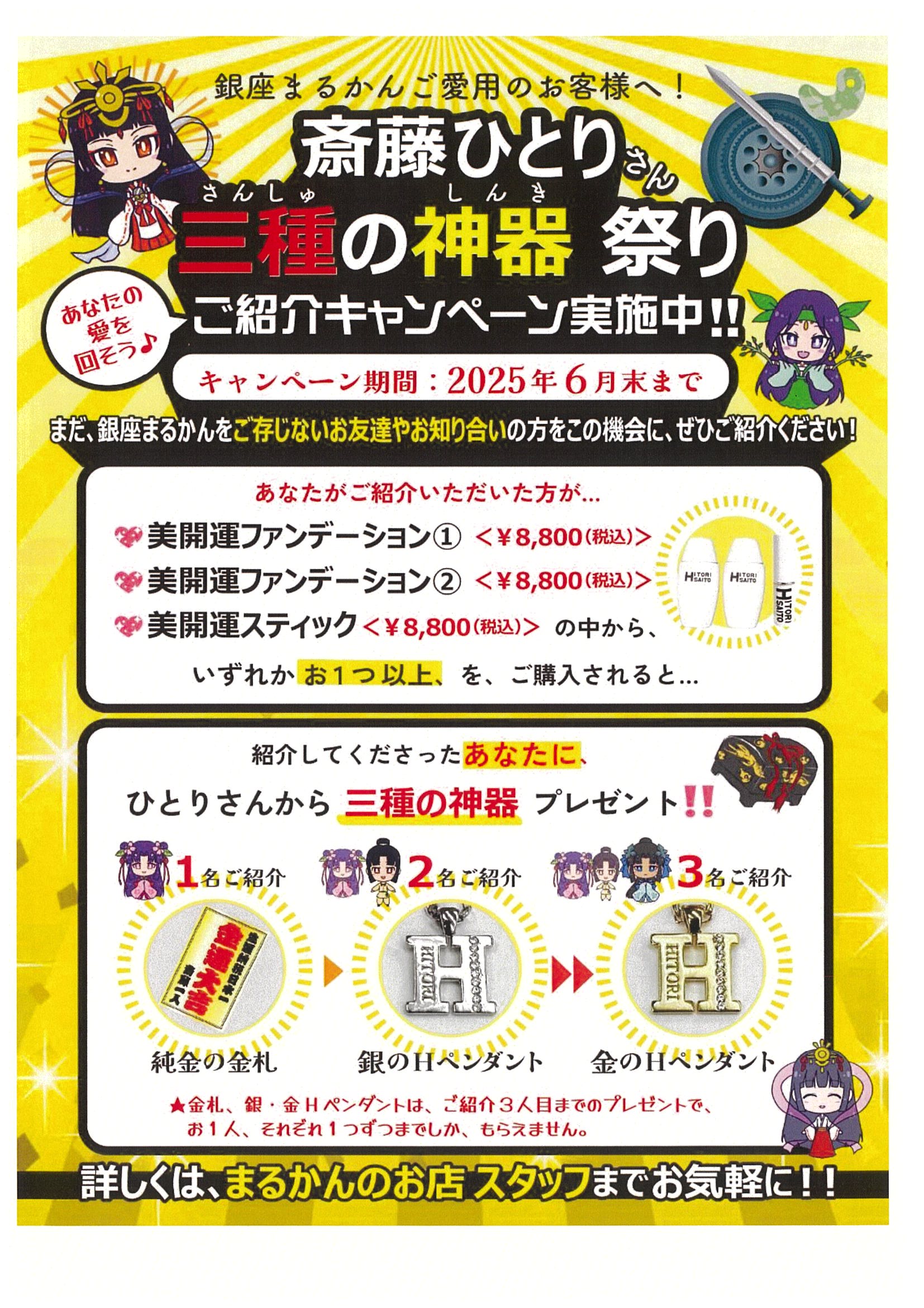 齋藤一人さん三種の神器祭り　ご紹介キャンペーン（2025年6月までの限定）