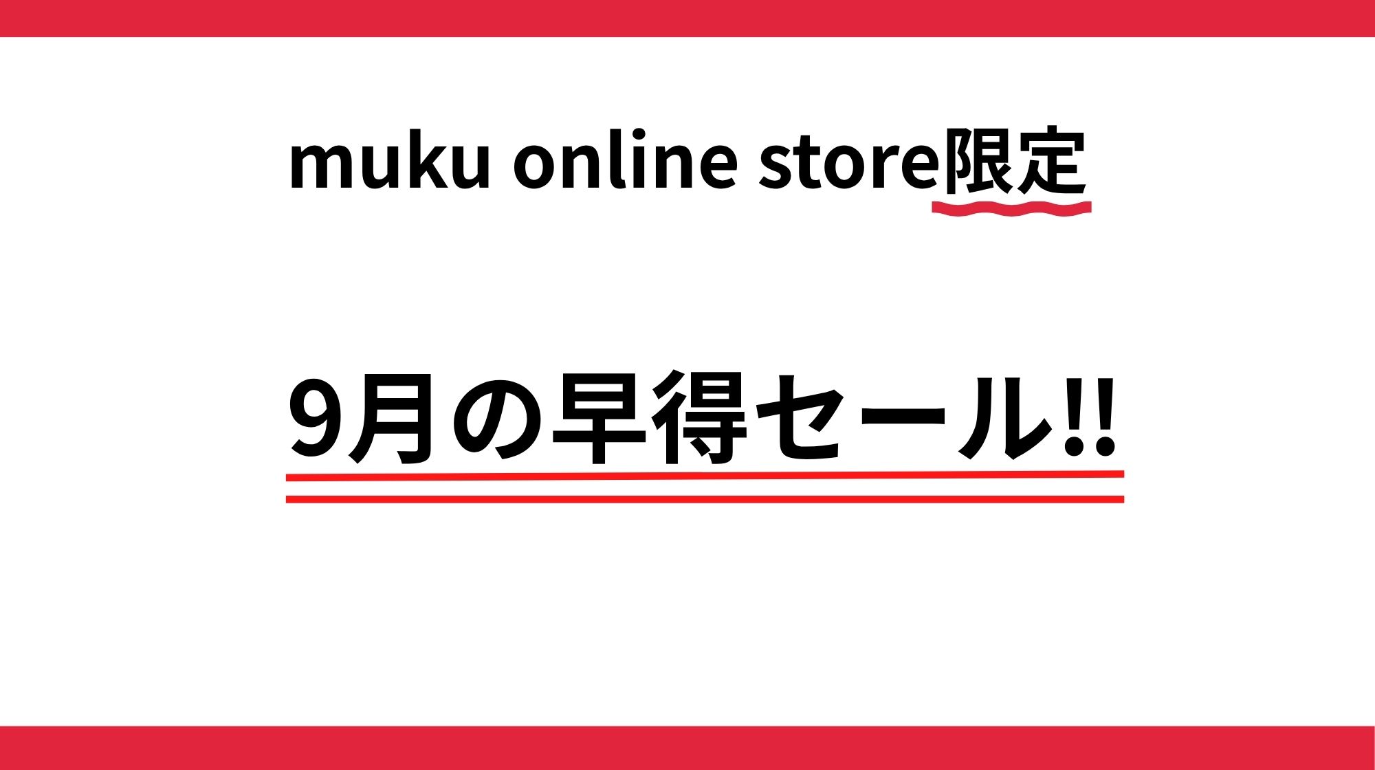 フォロワー様限定　9月早得セール🎉