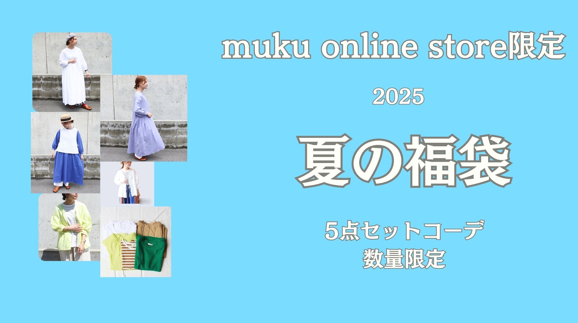 mukuオリジナル夏の福袋🍉