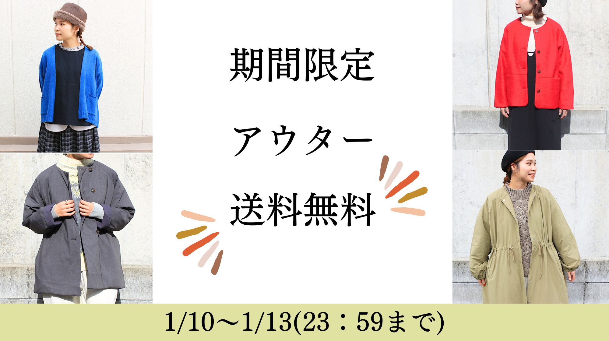 1/10～1/13期間限定アウター送料無料キャンペーン🍀