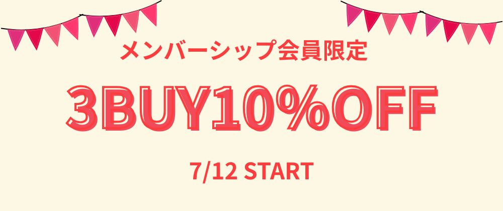 メンバーシップ会員様限定3BUY10％OFFクーポン🎁