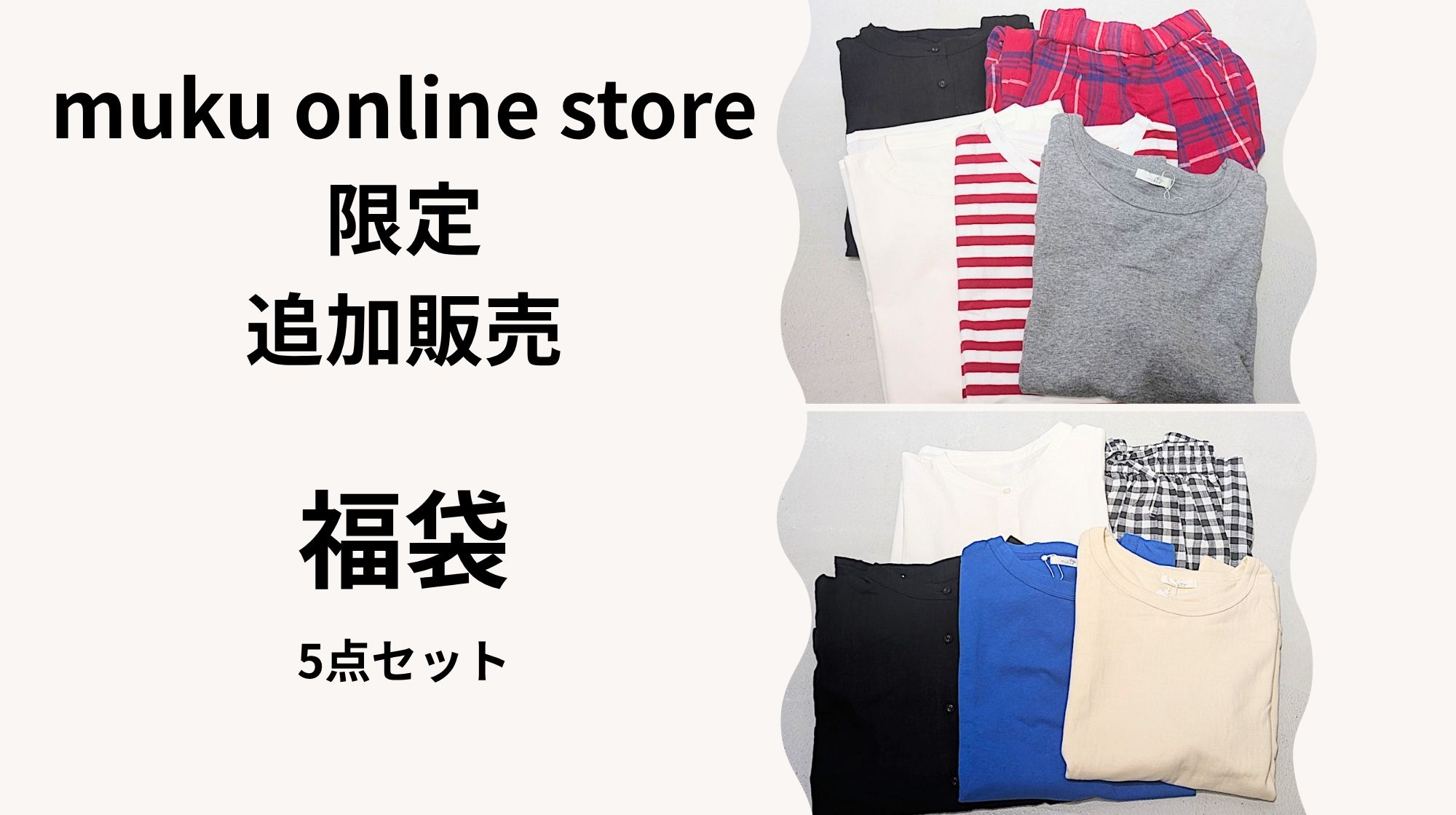mukuオンラインショップ限定　夏の福袋　追加販売🎉