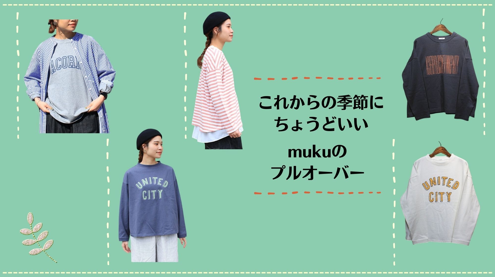 これからの季節にちょうどいいmukuのプルオーバー🍀