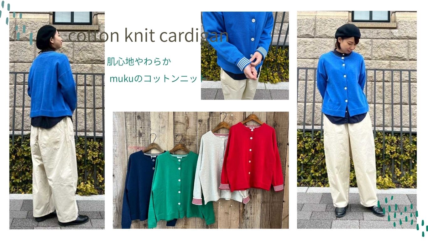 肌心地のやわらかmukuのコットンニット