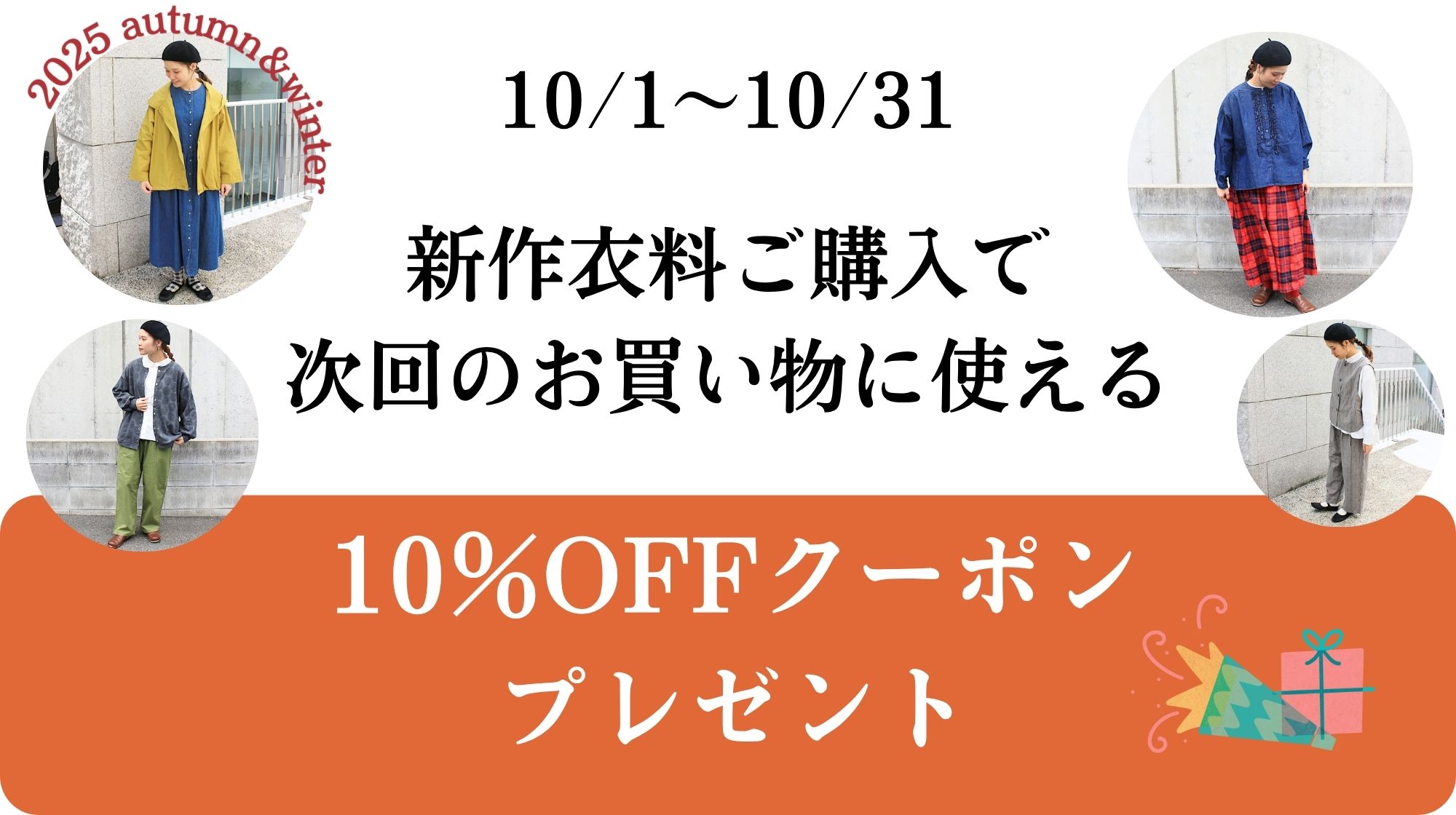 10/31まで!新作衣料お買い上げで次のお買物で使える10%OFFクーポンプレゼント🎁