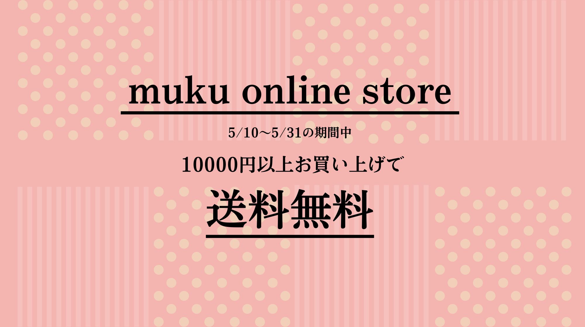 送料無料キャンペーン5/31まで