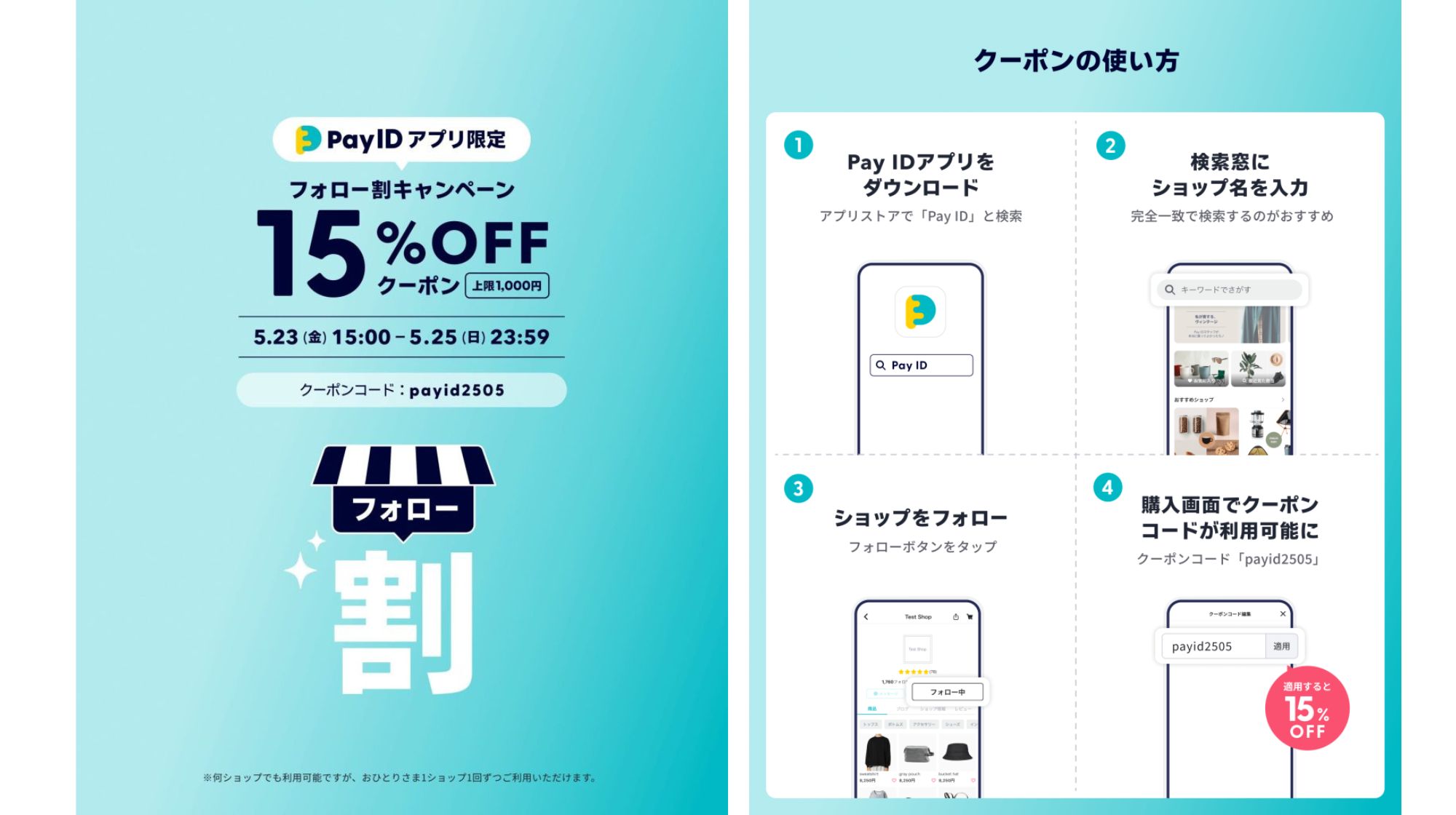 最終日！PayIDアプリ限定フォロー割15％OFFクーポン🎶