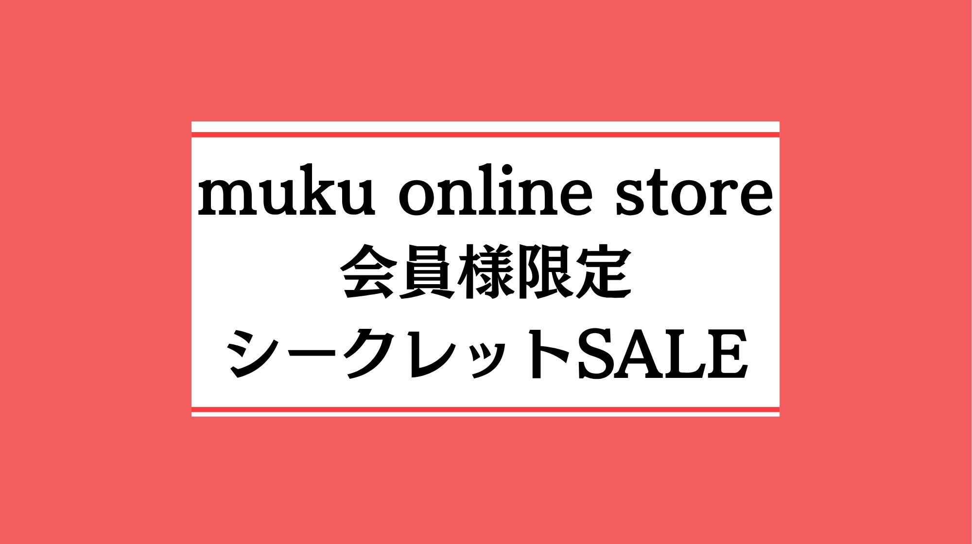 メンバーシップの方限定　シークレットSALE💨