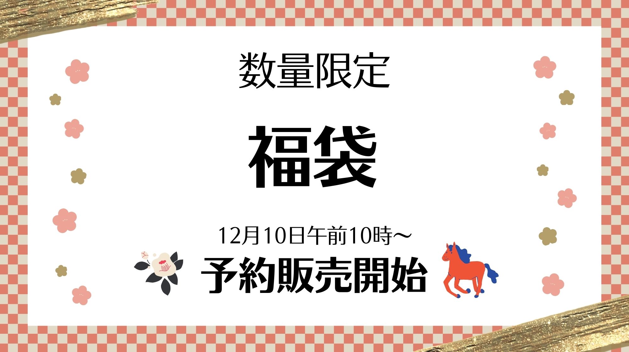 福袋予約販売開始🍀