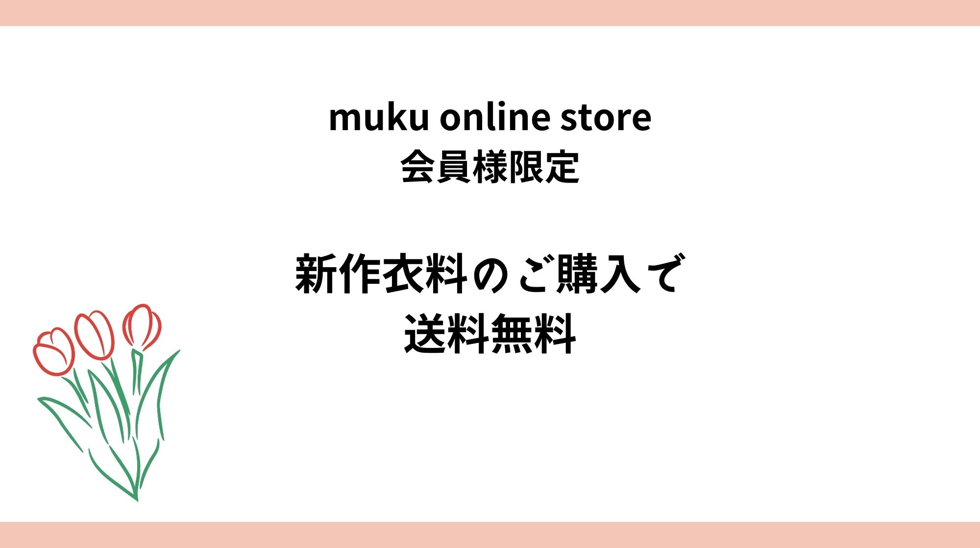新作衣料お買い上げで送料無料