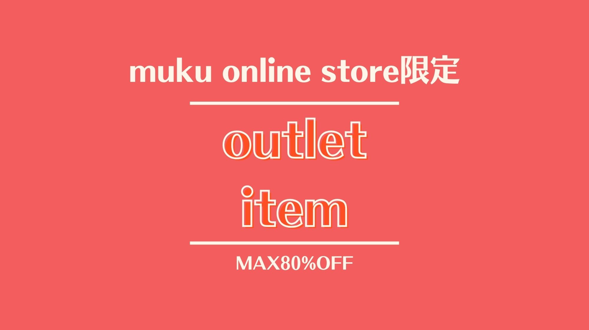 mukuオンラインショップ限定 アウトレットアイテム🎉