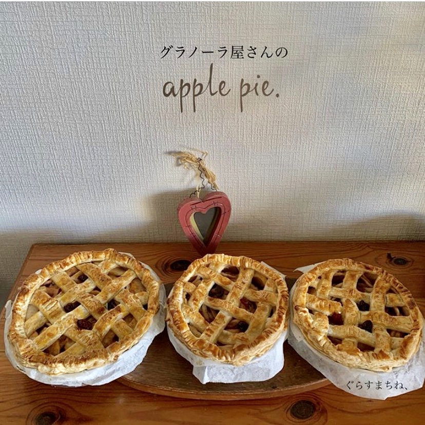 【期間限定商品】グラノーラ屋さんのアップルパイ