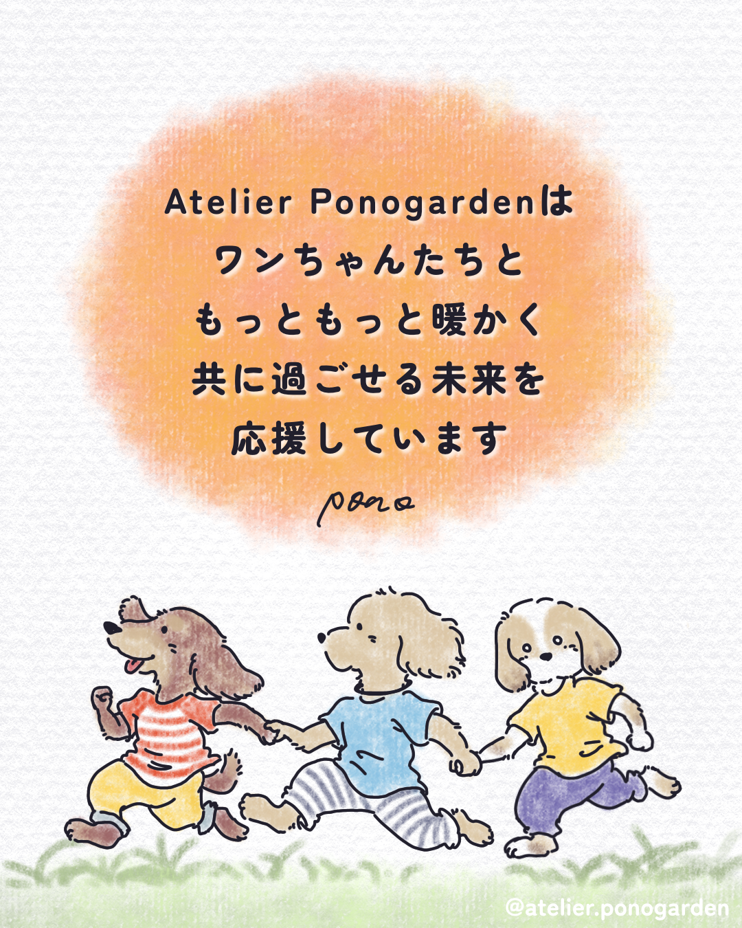 コロナ渦だからこそ...ワンちゃんと「pono」という言葉に込めた願い