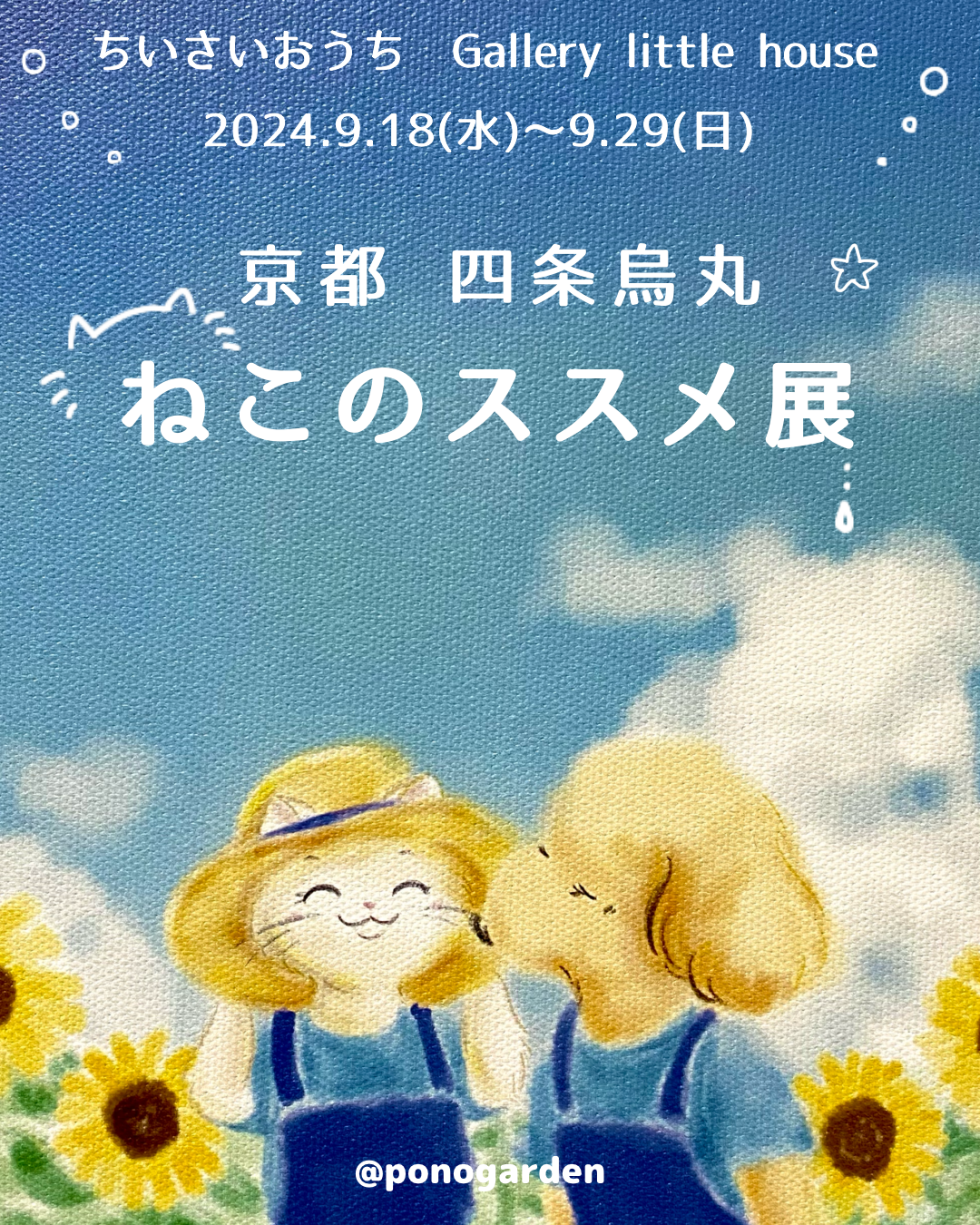 〜2024年　秋の展覧会参加のお知らせ〜