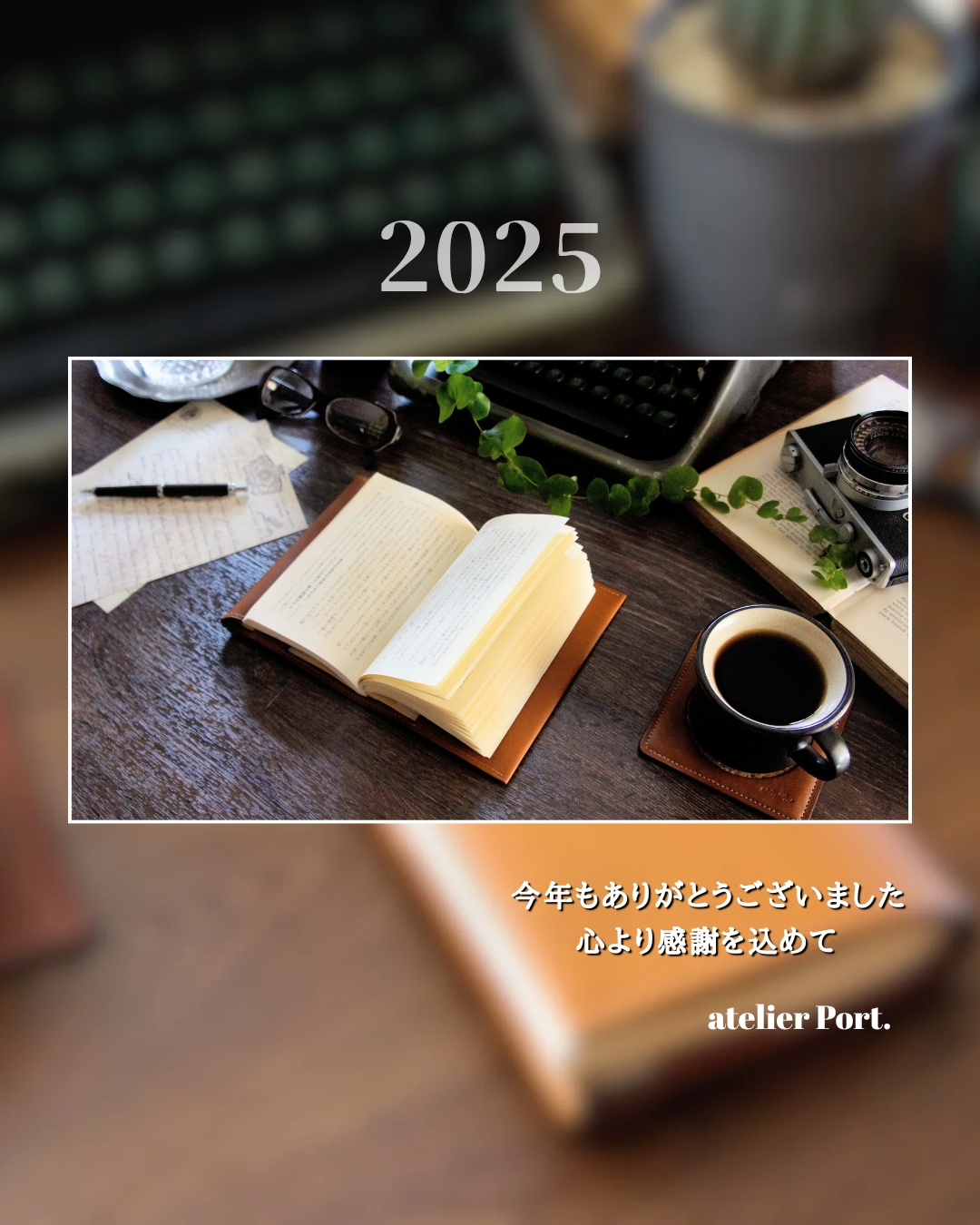 一年の終わりに、感謝を込めて