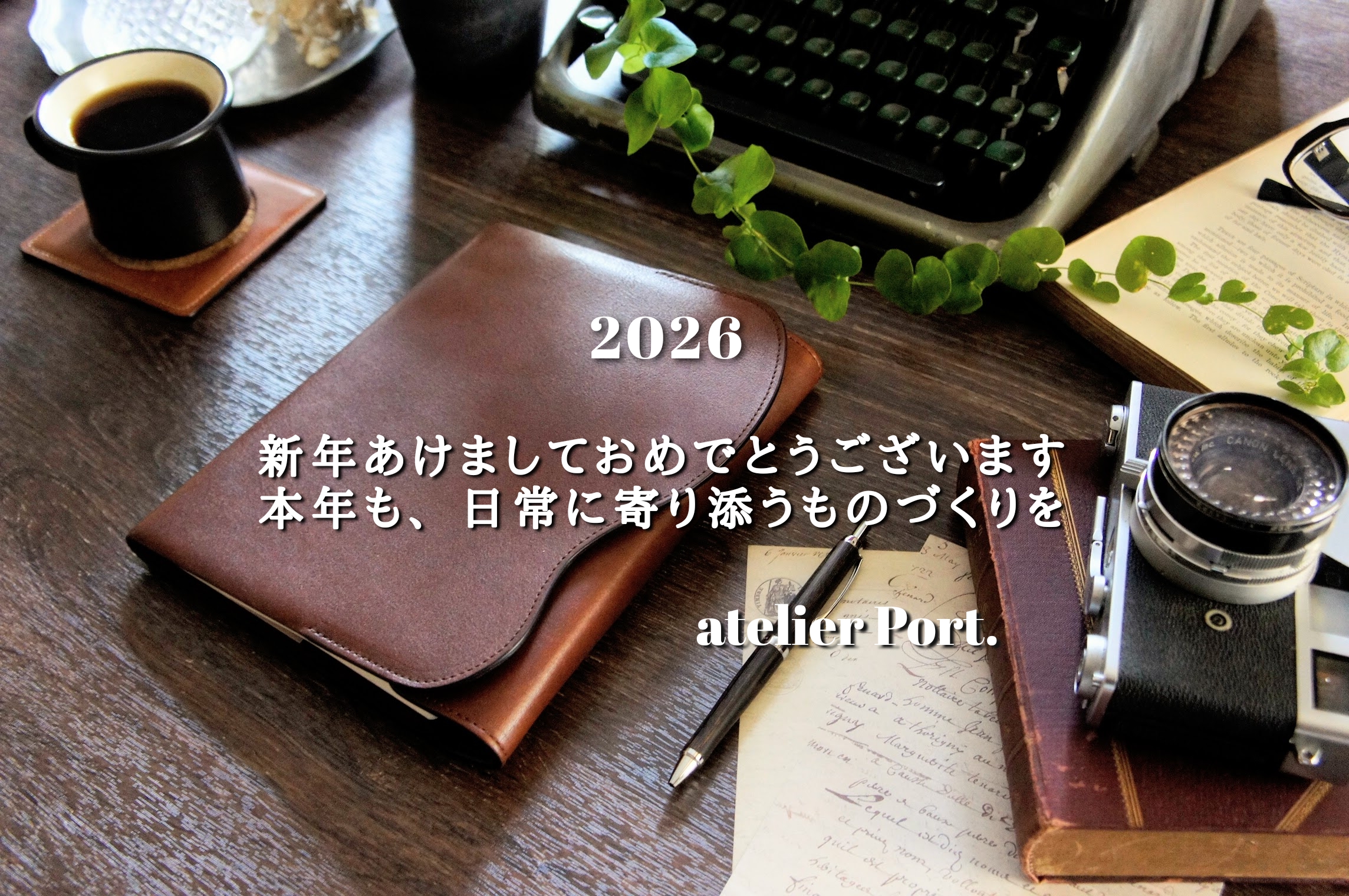 2026年、日常に寄り添うものづくりを