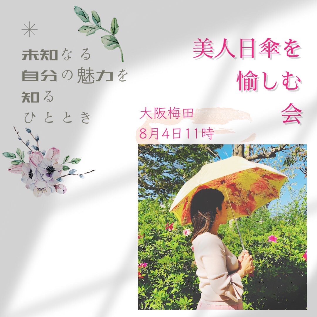 【8月4日大阪】美人日傘を愉しむ会。