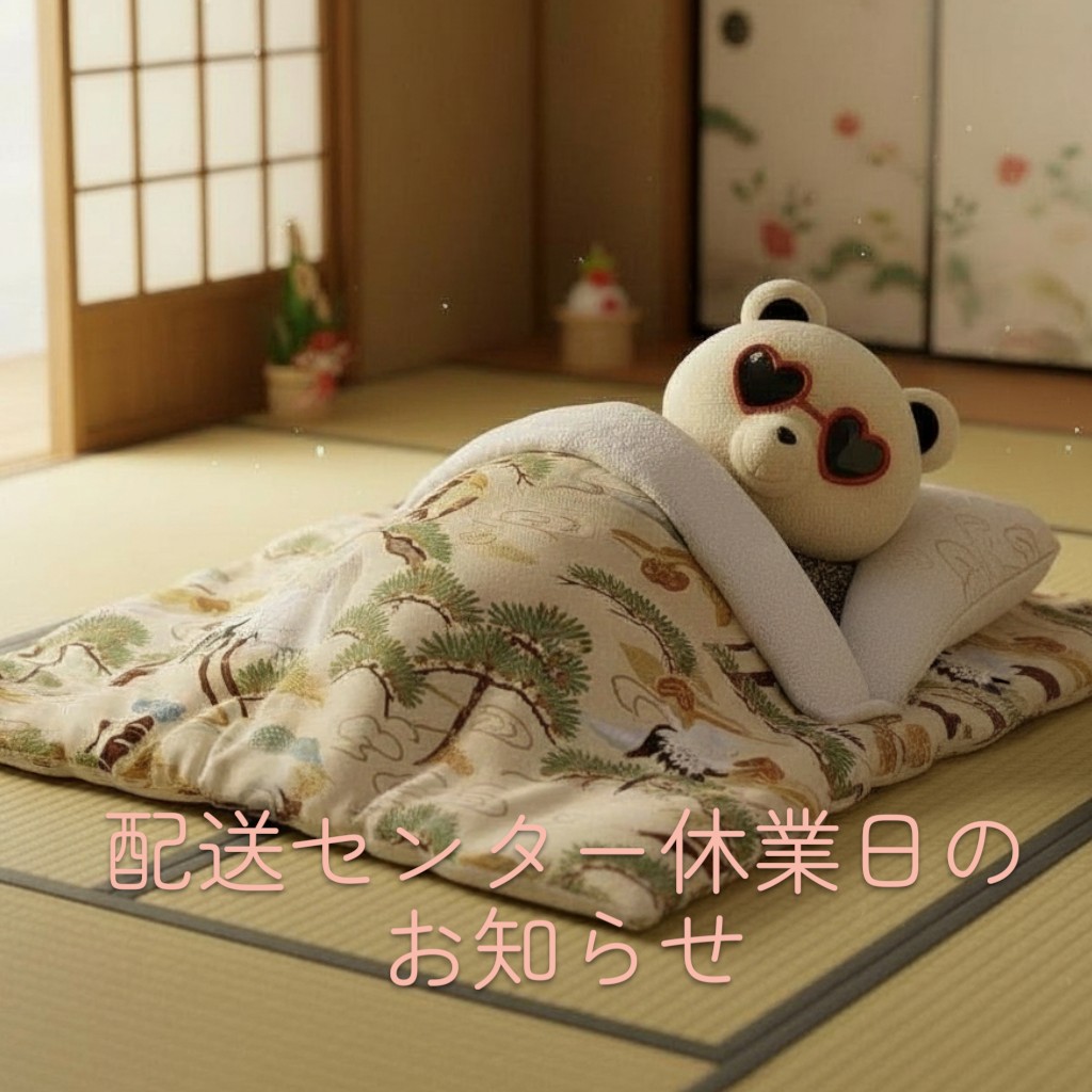 配送センター休業日のお知らせ