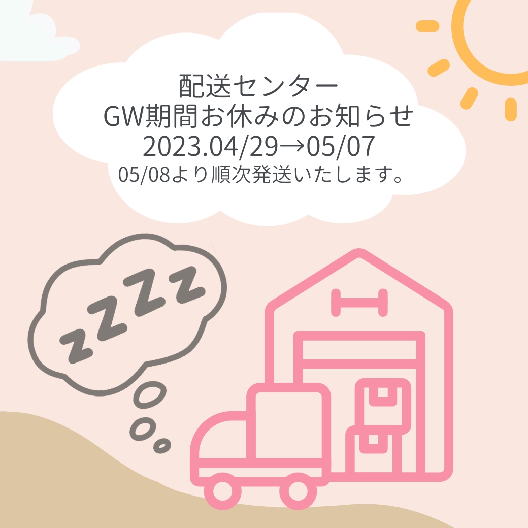 GW 配送センターお休み期間のお知らせ