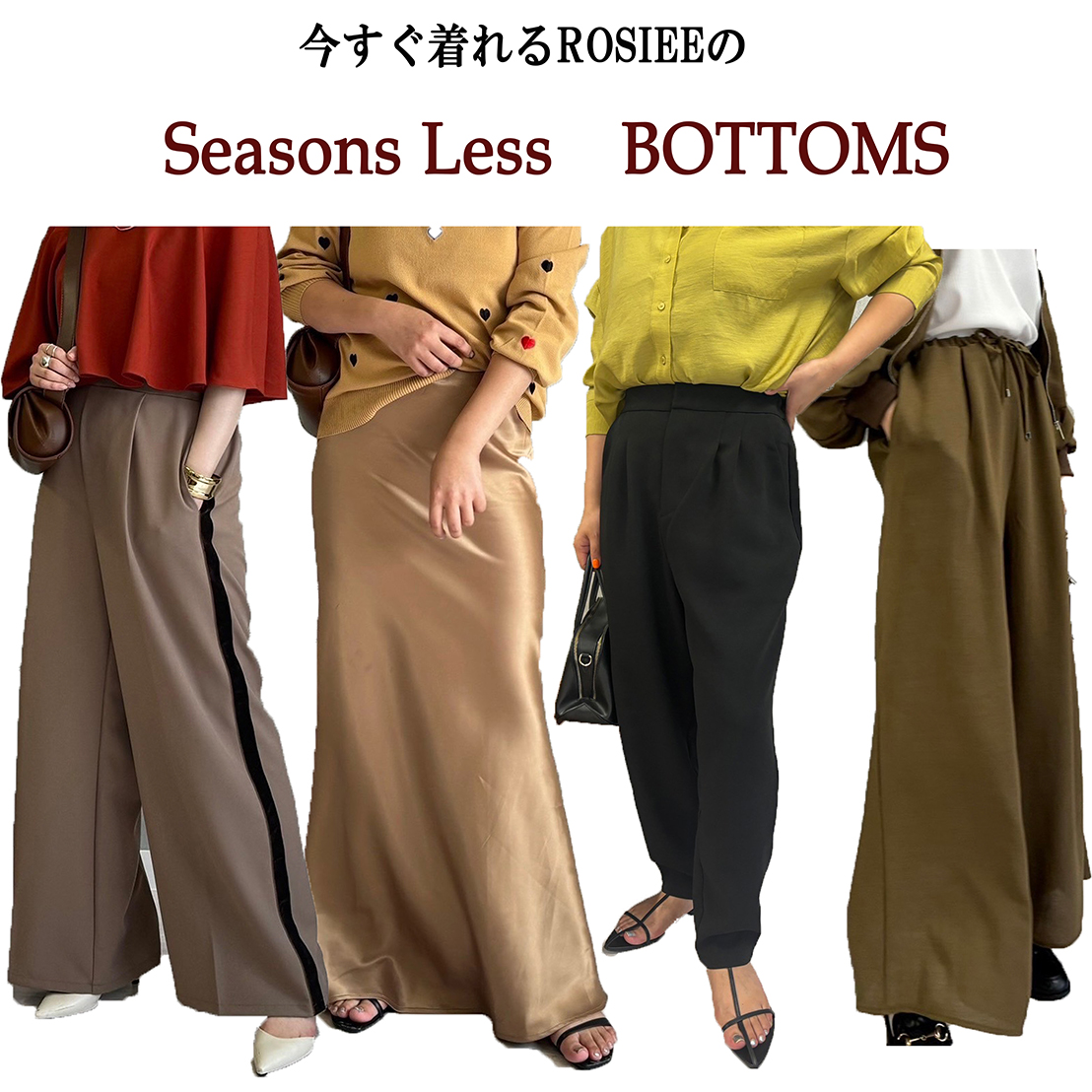 【今から着れる！】シーズンレスボトム特集👖♪