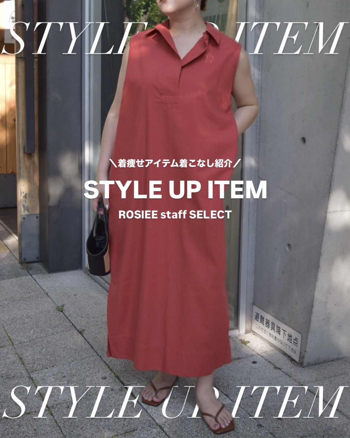 【style up item : ROSIEE STAFF SELECT着痩せアイテム着こなし紹介】