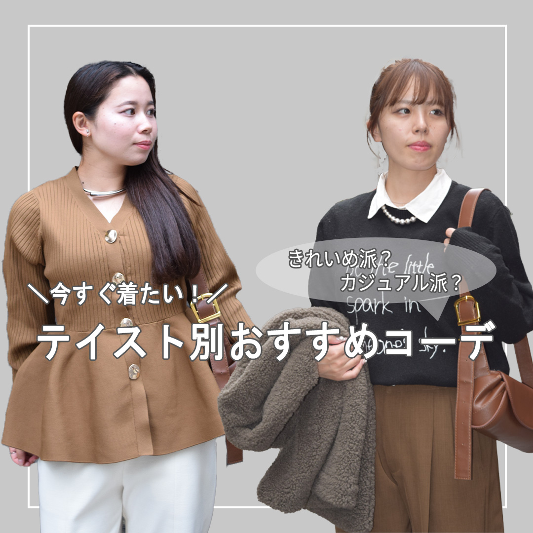 ＼今すぐ着たい！／テイスト別おすすめコーデ｜キレイ目派？カジュアル派？
