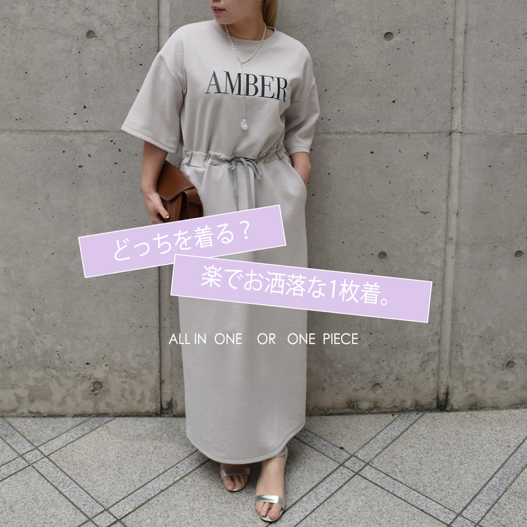 どっち着る??楽でお洒落な1枚👗🩰