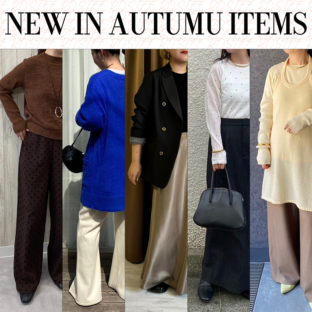【NEW IN AUTUMN ITEMS】やっと『秋』⁉　秋に着たいトレンドアイテム