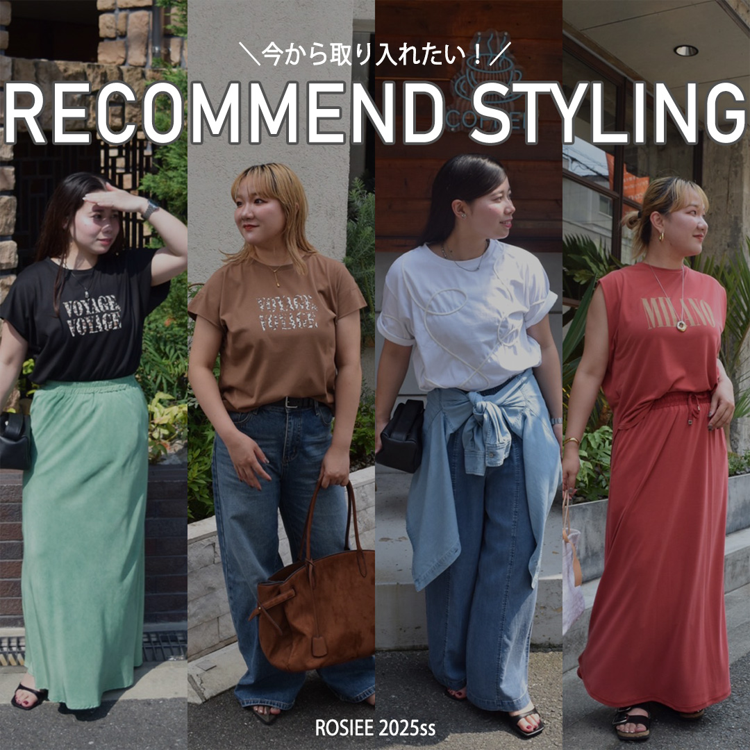 今すぐ取り入れたい！RECOMMEND STYLING