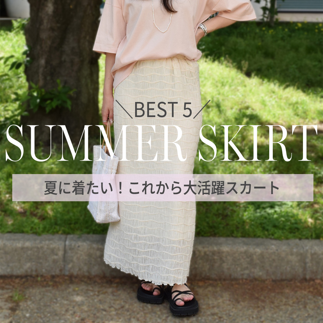 夏からが大活躍!選びたいスカート👗🌟
