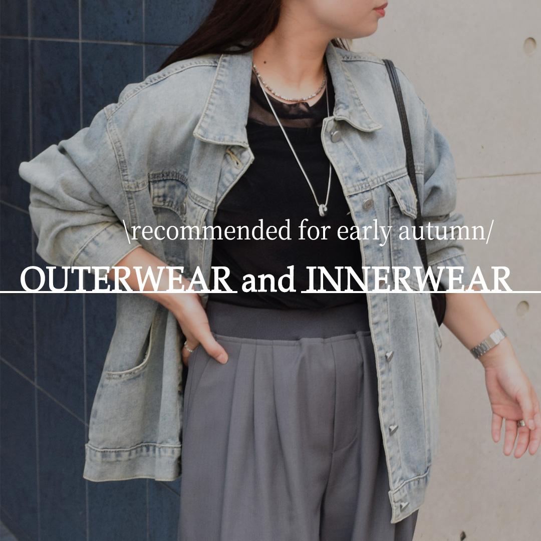 初秋におすすめ OUTERWEAR & INNERWEAR🍁