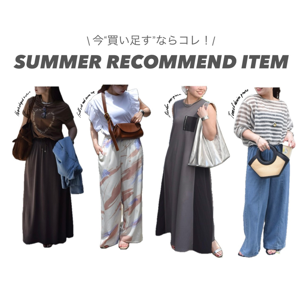 “今買い足すならコレ！”SUMMER RECOMMEND ITEM☀️🌿