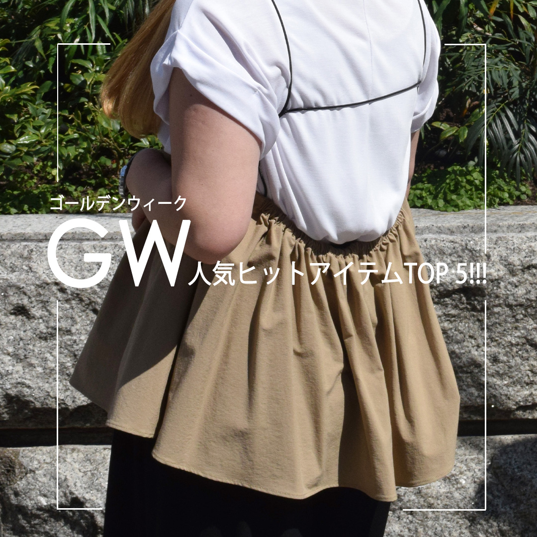 GW(ゴールデンウィーク)人気だったアイテム🌞👒