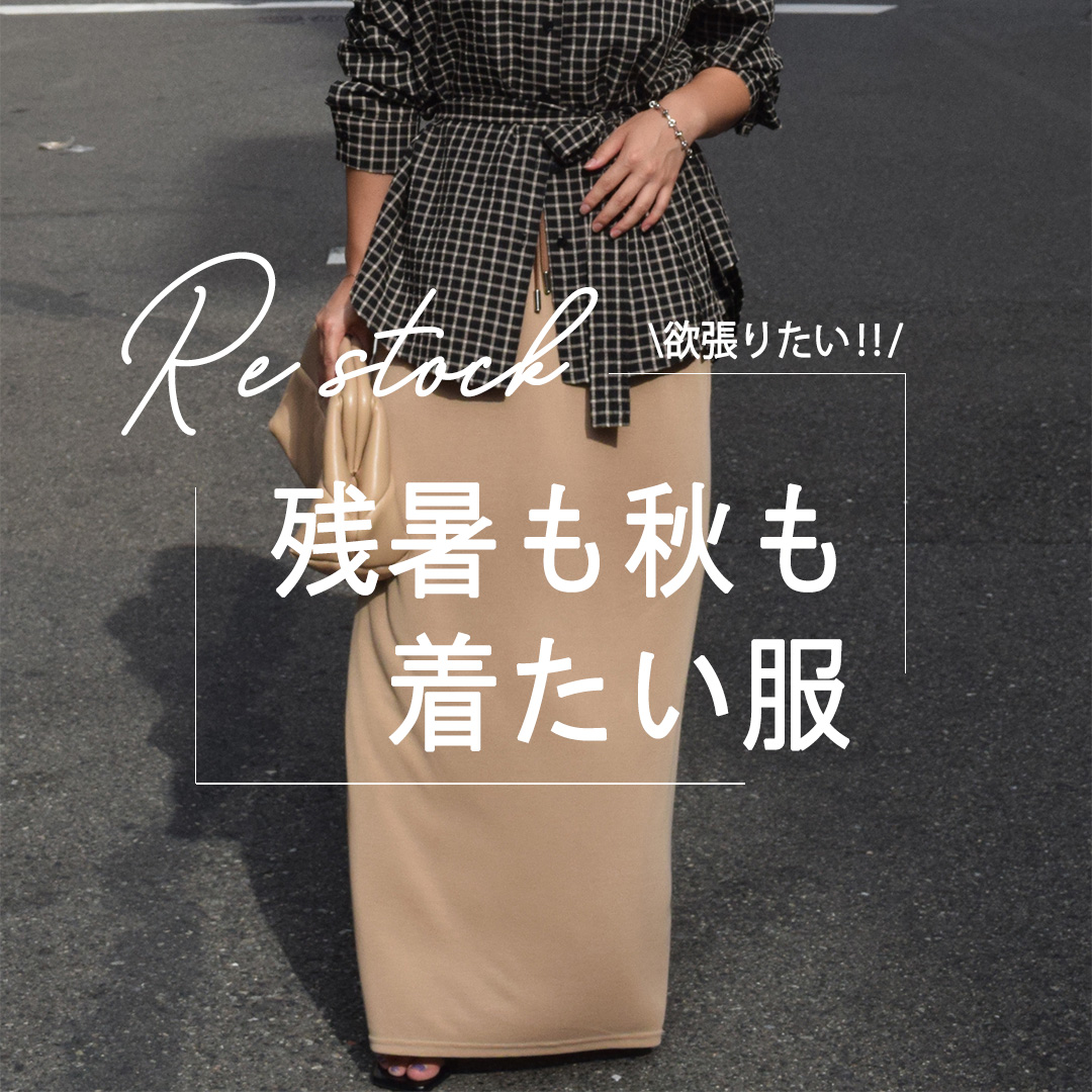 残暑も秋も着たい服🍁