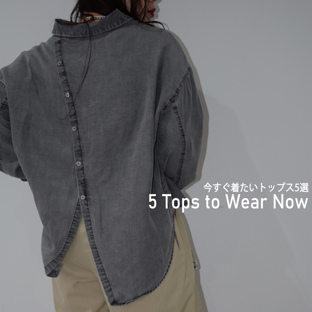 【今すぐ着たい春TOPS 5 ITEM PICKUP🧡✨】
