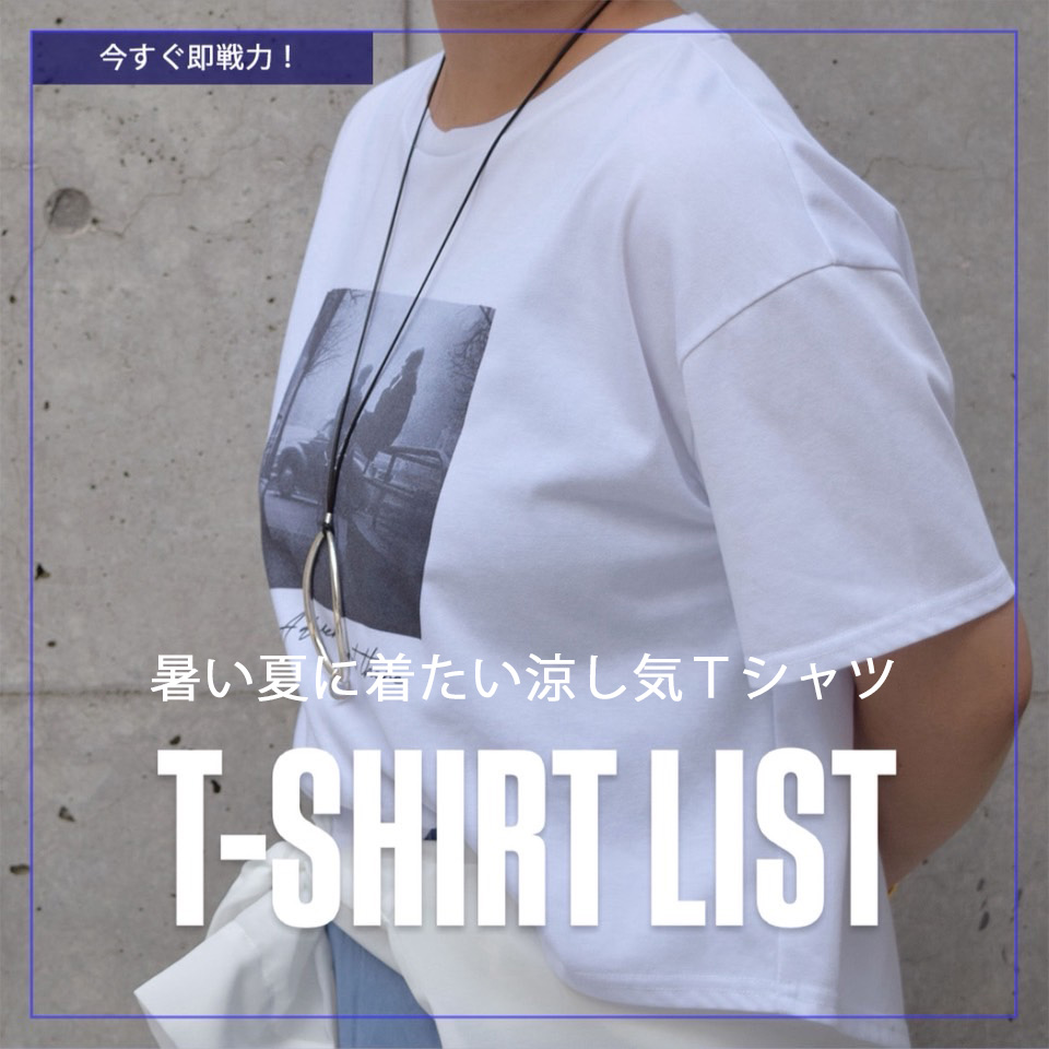 今すぐ即戦力！暑い夏に着たい涼し気Ｔシャツ🏖️