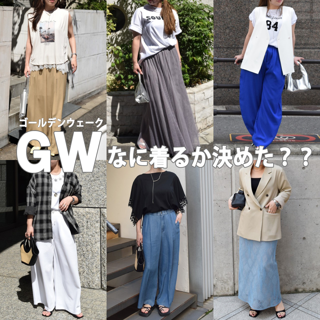 ゴールデンウィークなに着るかきめた??😊