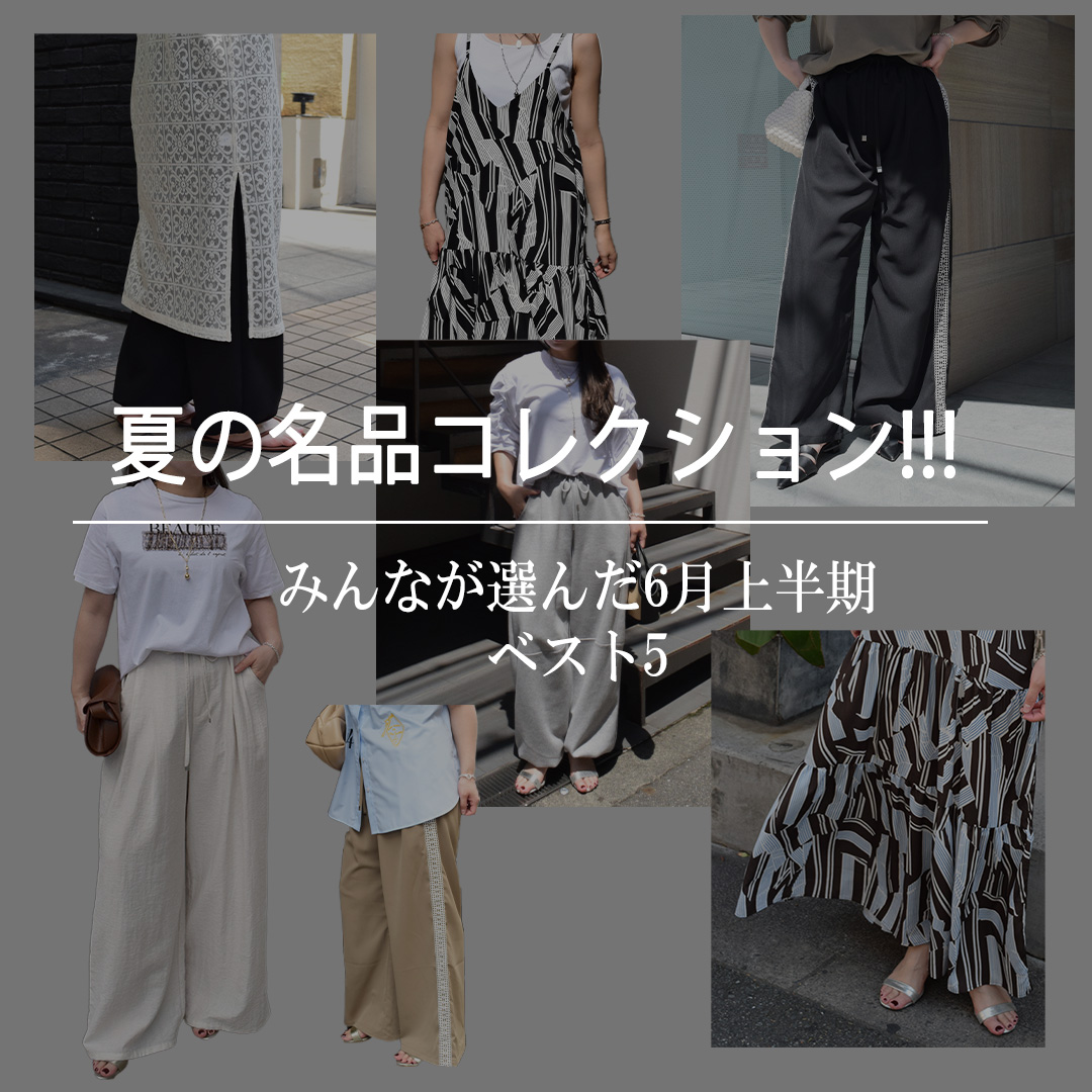 夏の名品コレクション!!｜みんなが選んだ6月上半期ベスト5🩰💦